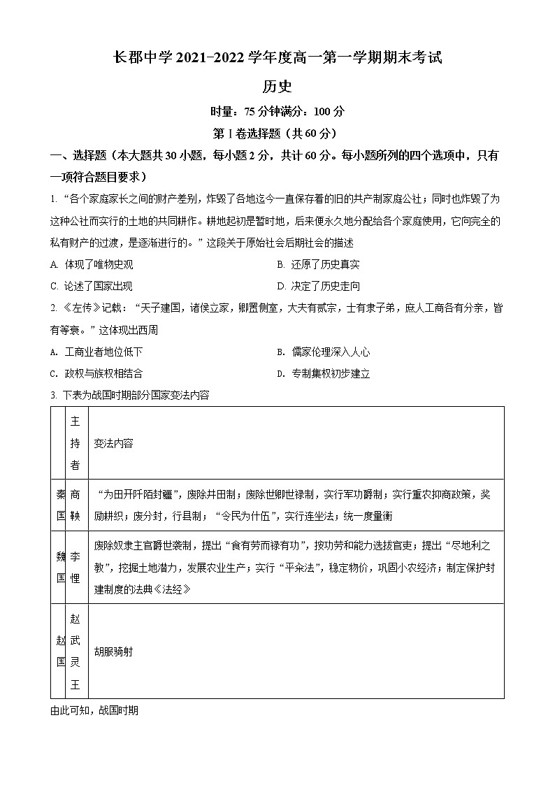 湖南省长沙市长郡中学2021-2022学年高一上学期期末考试历史试题无答案第1页