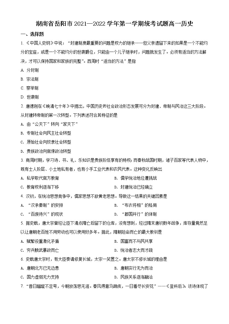 湖南省岳阳市2021-2022学年高一上学期期末统考历史试题无答案第1页