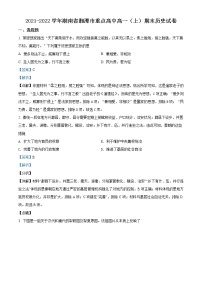 2022湘潭重点高中（湘潭县一中，湘钢一中等）高一上学期期末联考试题历史含解析