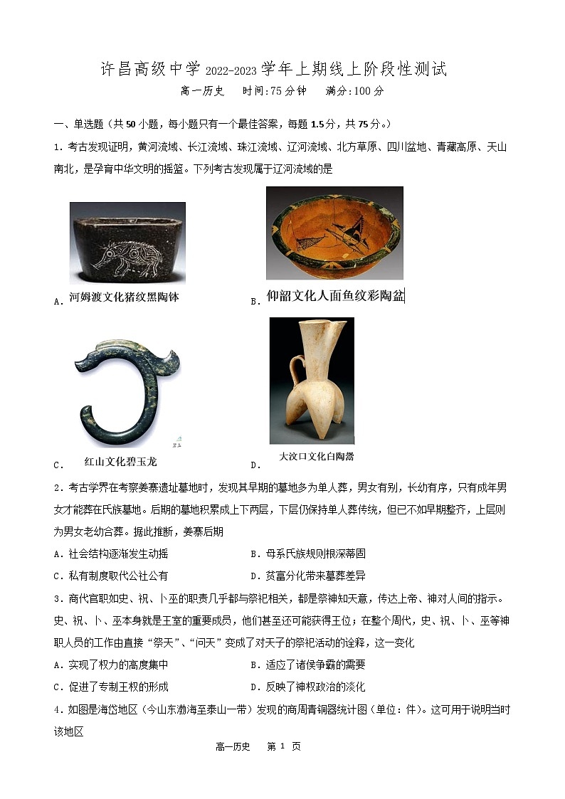 河南省许昌高级中学2022-2023学年高一上学期线上阶段性测试历史线上测试（试卷）word第1页