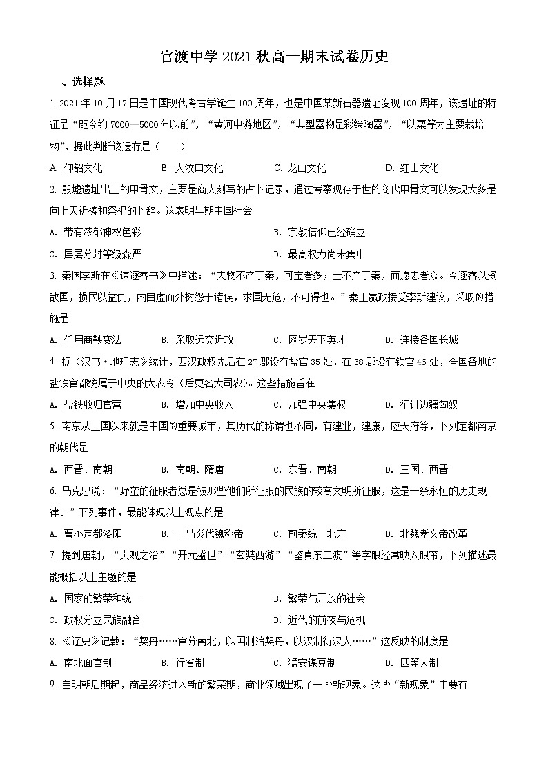重庆市巫山县官渡中学2021-2022学年高一上学期期末考试历史试题无答案第1页