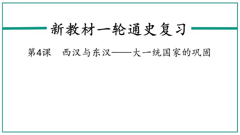 第4课 西汉与东汉——统一多民族封建国家的巩固 课件--2023届高三历史统编版一轮复习04