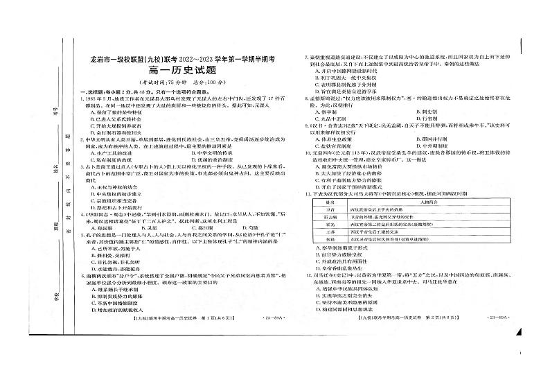 2022-2023学年福建省龙岩市一级联盟（九校）联考高一上学期期中考试 历史  PDF版01