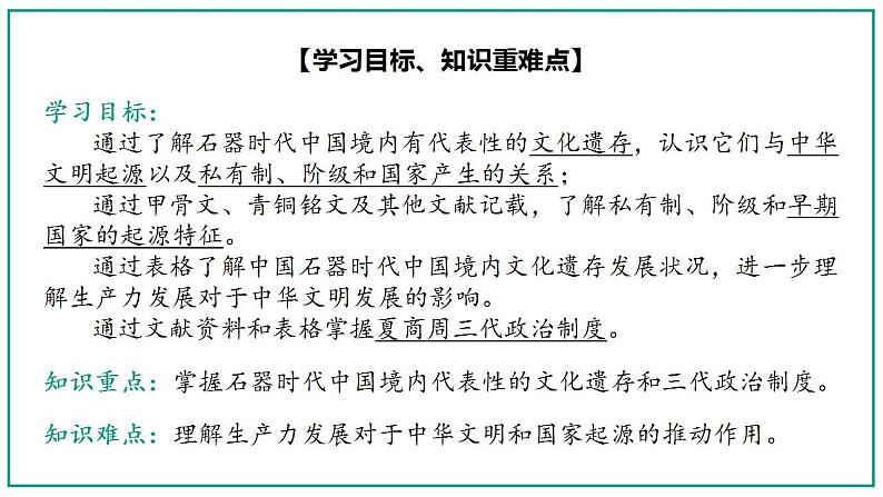 2022-2023学年高中历史统编版（2019）必修中外历史纲要上册第1课 中华文明的起源与早期国家 课件第2页