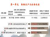 2022-2023学年高中历史统编版（2019）选择性必修二第1课 从食物采集到食物生产 课件