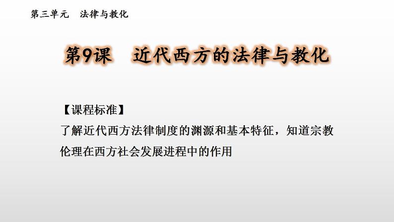 2022-2023学年高中历史统编版（2019）选择性必修一第9课 近代西方的法律与教化 课件第1页