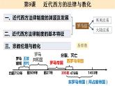 2022-2023学年高中历史统编版（2019）选择性必修一第9课 近代西方的法律与教化 课件
