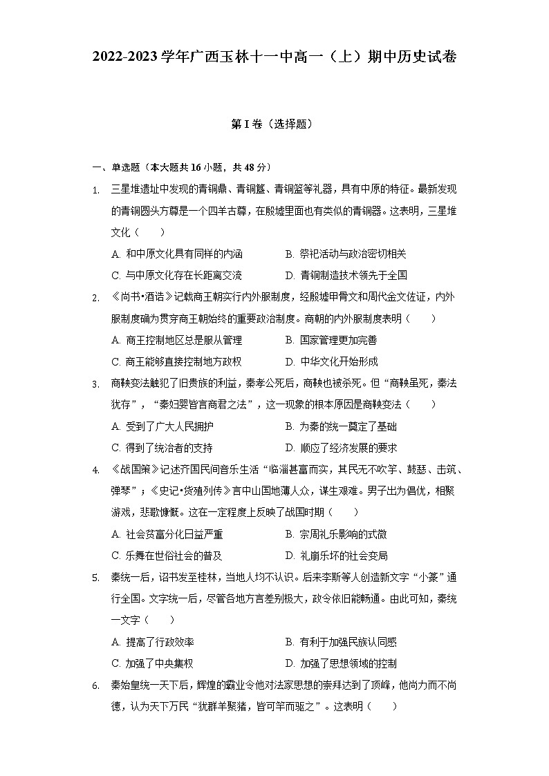广西壮族自治区玉林市第十一中学2022-2023学年高一上学期期中考试历史试卷01