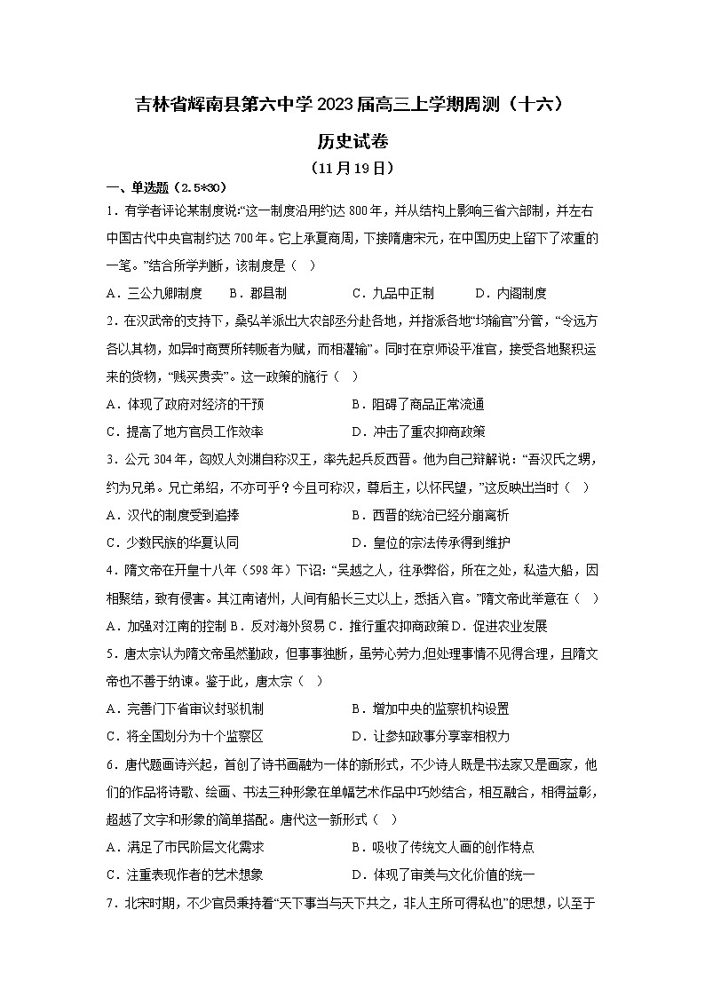 吉林省通化市辉南县第六中学2022-2023学年高三上学期周测（十六）历史试题第1页