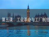 第5课 工业革命与工厂制度 课件-2022-2023学年高中历史统编版（2019）选择性必修二