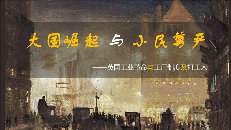 第5课 工业革命与工厂制度 课件-2022-2023学年高中历史统编版（2019）选择性必修二06