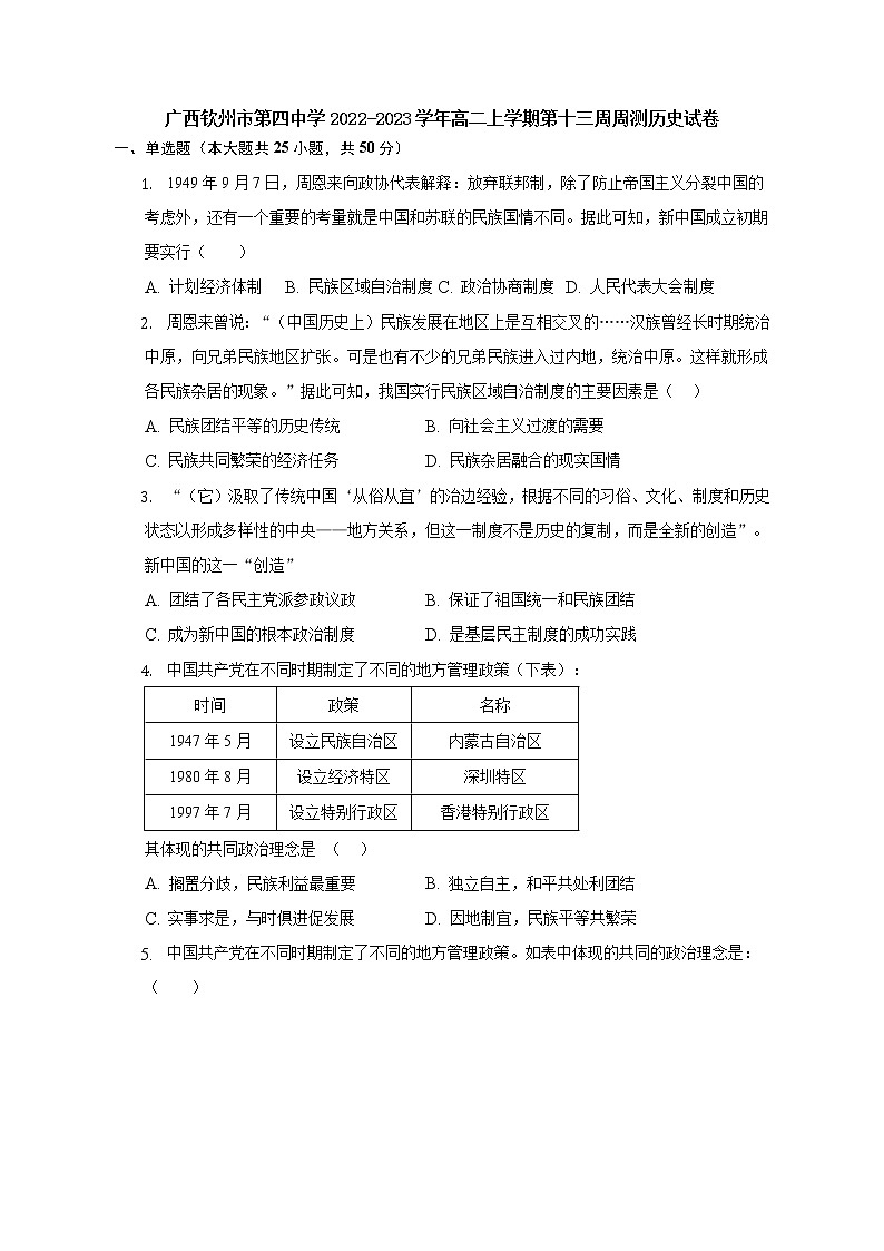 广西壮族自治区钦州市第四中学2022-2023学年高二上学期第十三周周测历史试卷第1页