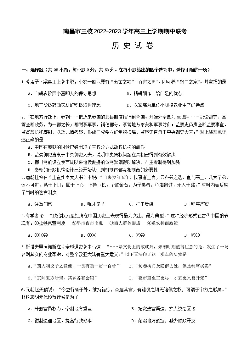 江西省南昌市三校2022-2023学年高三上学期期中联考历史试题01