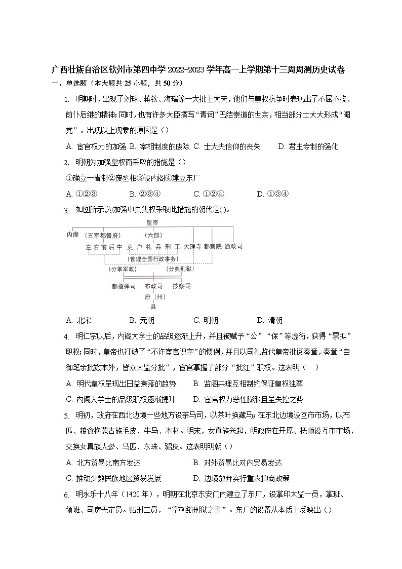 广西壮族自治区钦州市第四中学2022-2023学年高一上学期第十三周周测历史试卷第1页