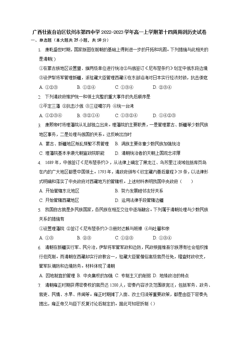 广西壮族自治区钦州市第四中学2022-2023学年高一上学期第十四周周测历史试卷01