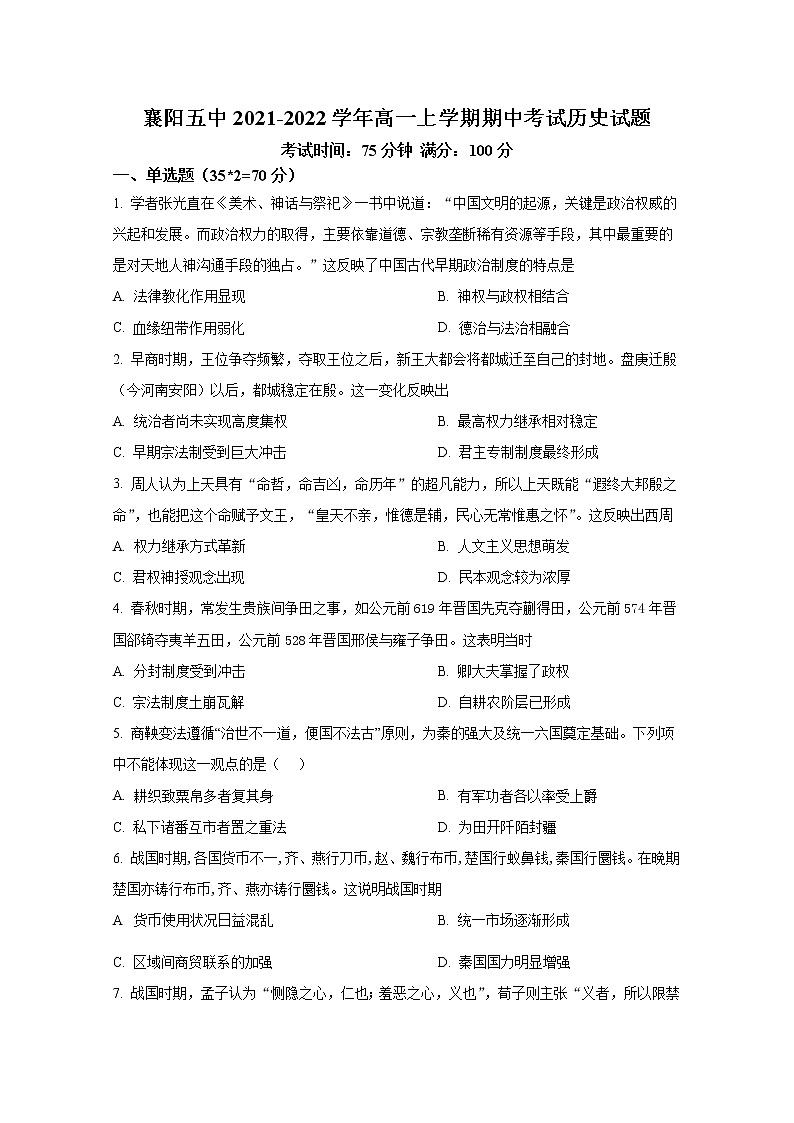 湖北省襄阳市第五中学2021-2022学年高一历史上学期期中考试试题（Word版附答案）第1页