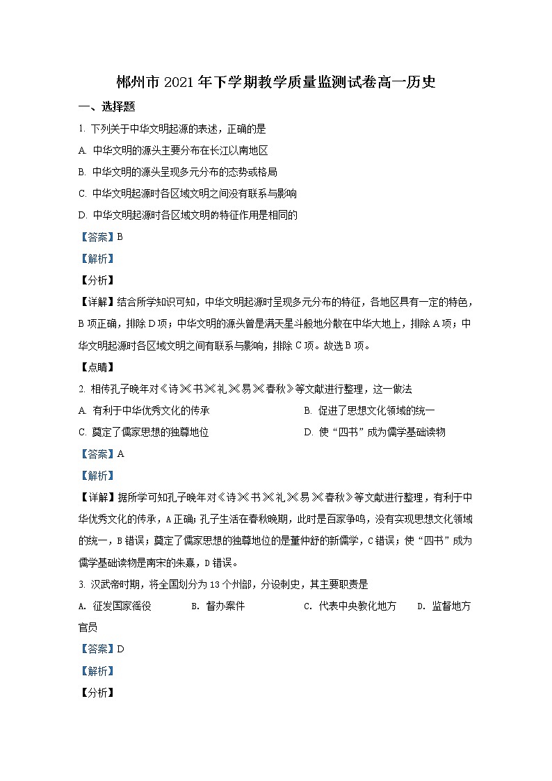 湖南省郴州市2021-2022学年高一历史上学期期末质量监测试题（Word版附解析）第1页