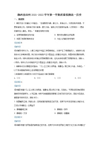 湖南省湘西自治州2021-2022学年高一历史上学期期末质量检测（Word版附解析）