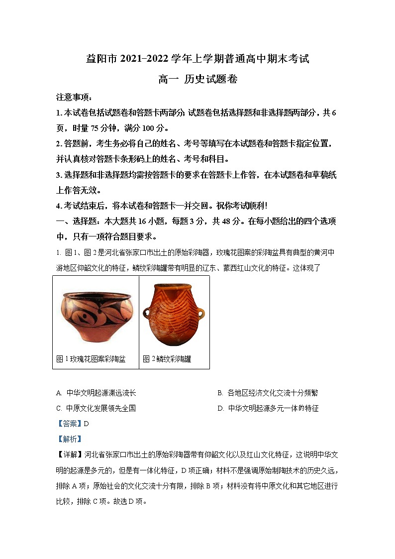 湖南省益阳市2021-2022学年高一历史上学期期末试题（Word版附解析）第1页