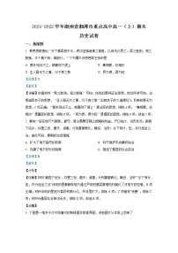 湖南省湘潭市重点高中2021-2022学年高一历史上学期期末联考试题（Word版附解析）