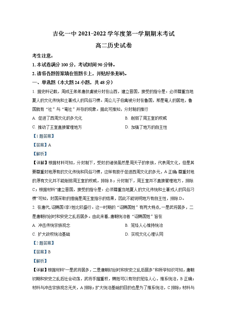吉林省吉化第一高级中学校2021-2022学年高二历史上学期期末试题（Word版附解析）第1页