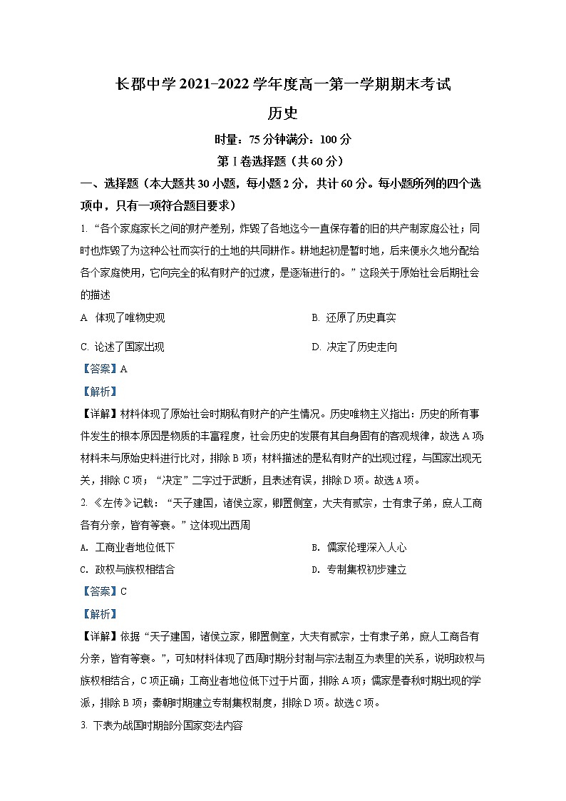 湖南省长郡中学2021-2022学年高一历史上学期期末试题（Word版附解析）01