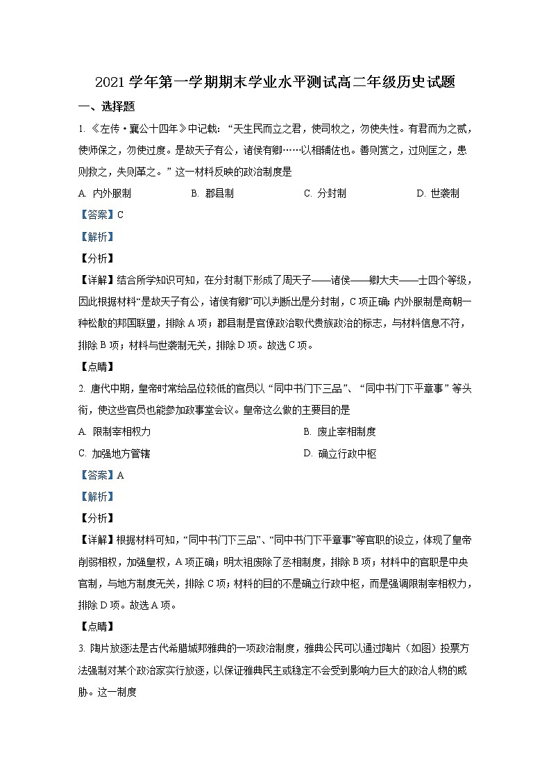 浙江省杭州市八县区2021-2022学年高二历史上学期期末学业水平测试试题（Word版附解析）01