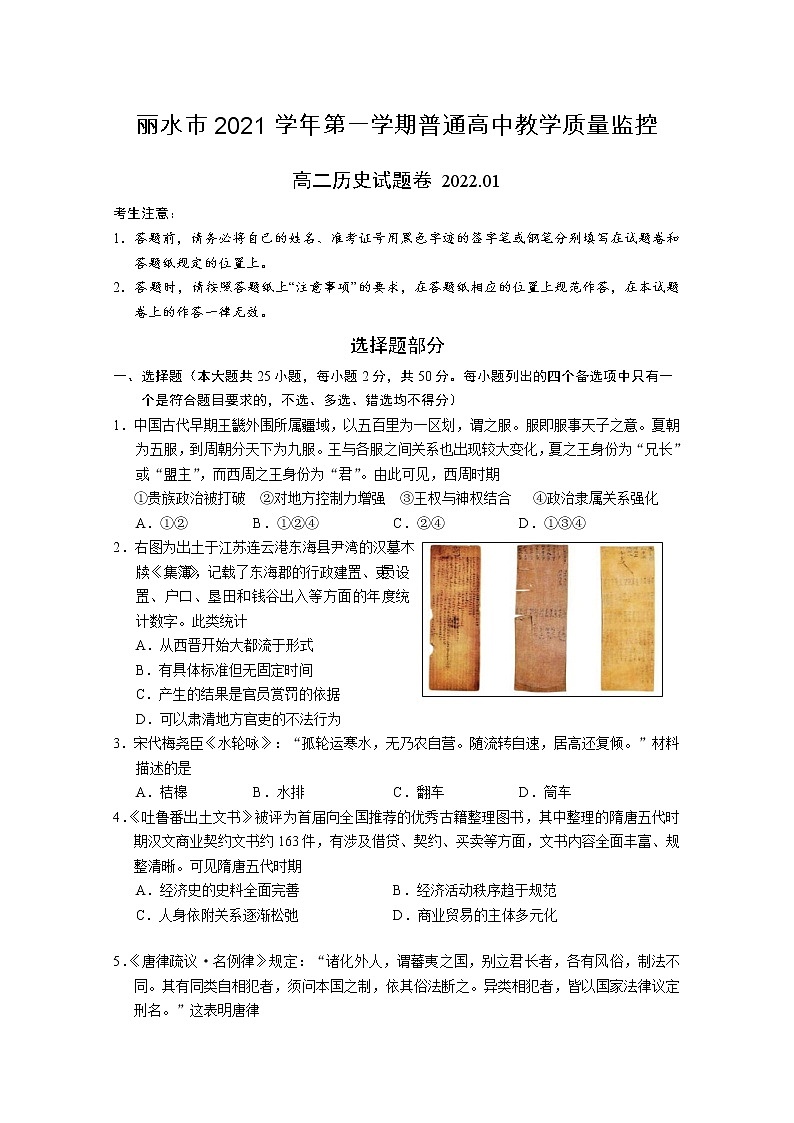 浙江省丽水市2021-2022学年高二历史上学期期末试题（Word版附答案）01