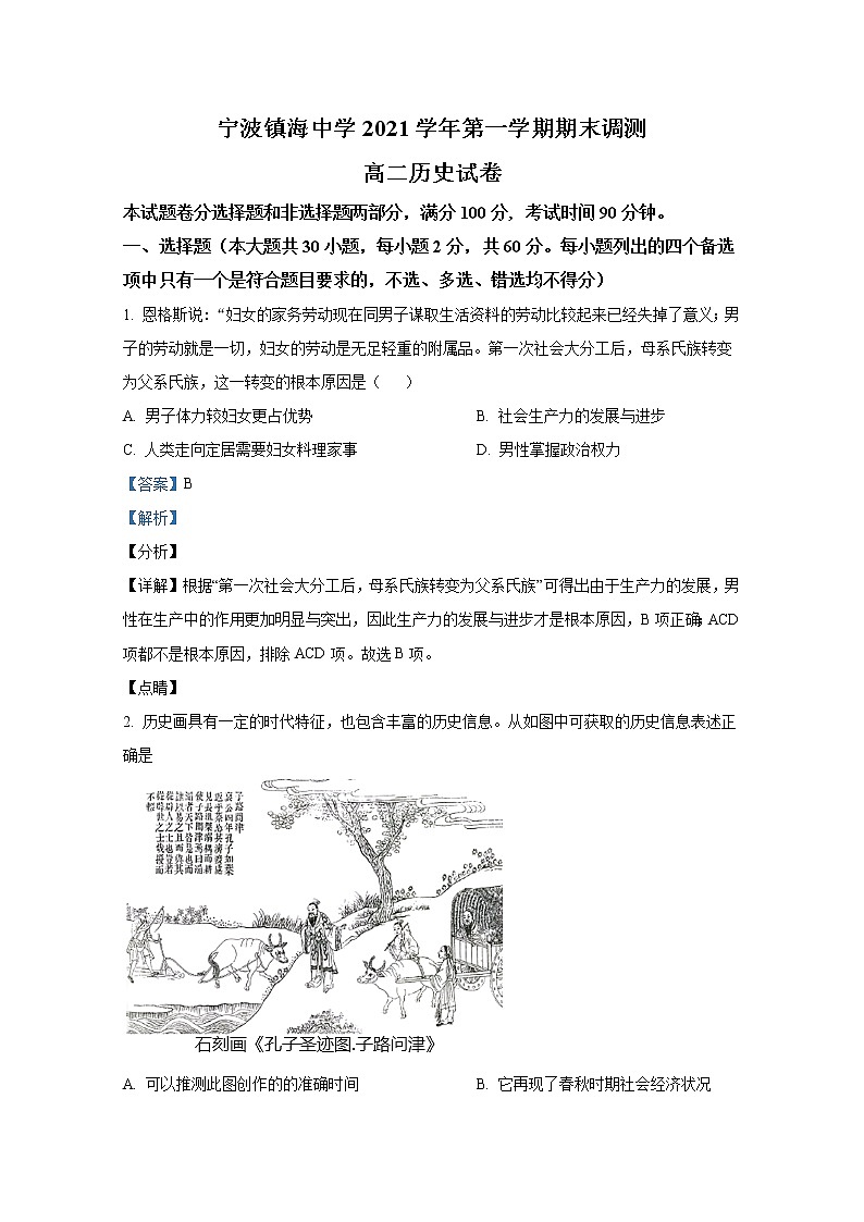 浙江省宁波市镇海中学2021-2022学年高二历史上学期期末试题（Word版附解析）01