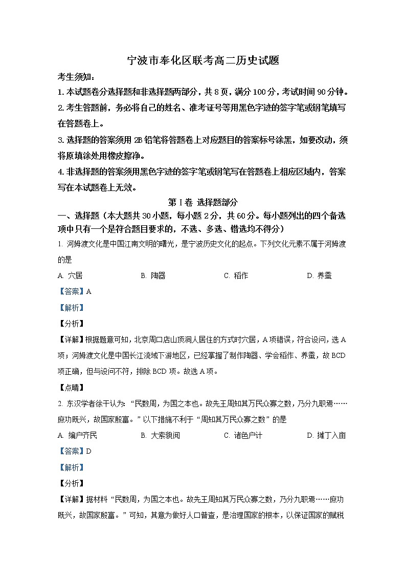 浙江省宁波市奉化区2021-2022学年高二历史上学期期末试题（Word版附解析）01