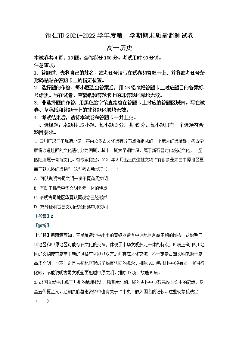 贵州省铜仁市2021-2022学年高一历史上学期期末试题（Word版附解析）第1页
