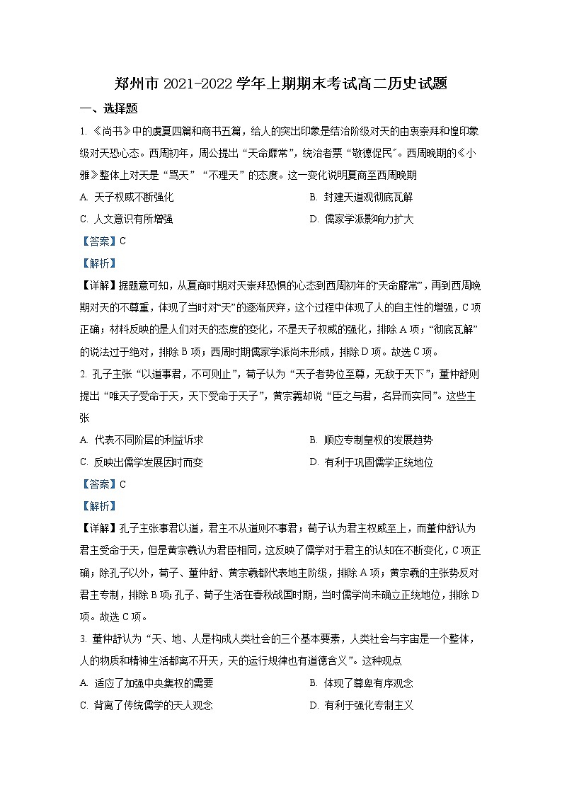 河南省郑州市2021-2022学年高二历史上学期期末考试试卷（Word版附解析）01