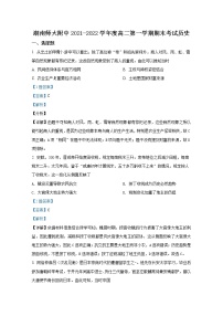 湖南师范大学附属中学2021-2022学年高二历史上学期期末考试试卷（Word版附解析）