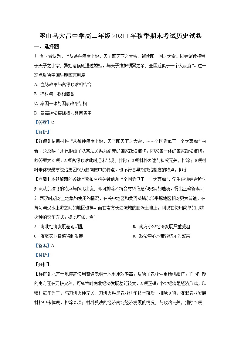重庆市巫山大昌中学校2021-2022学年高二历史上学期期末试题（Word版附解析）第1页