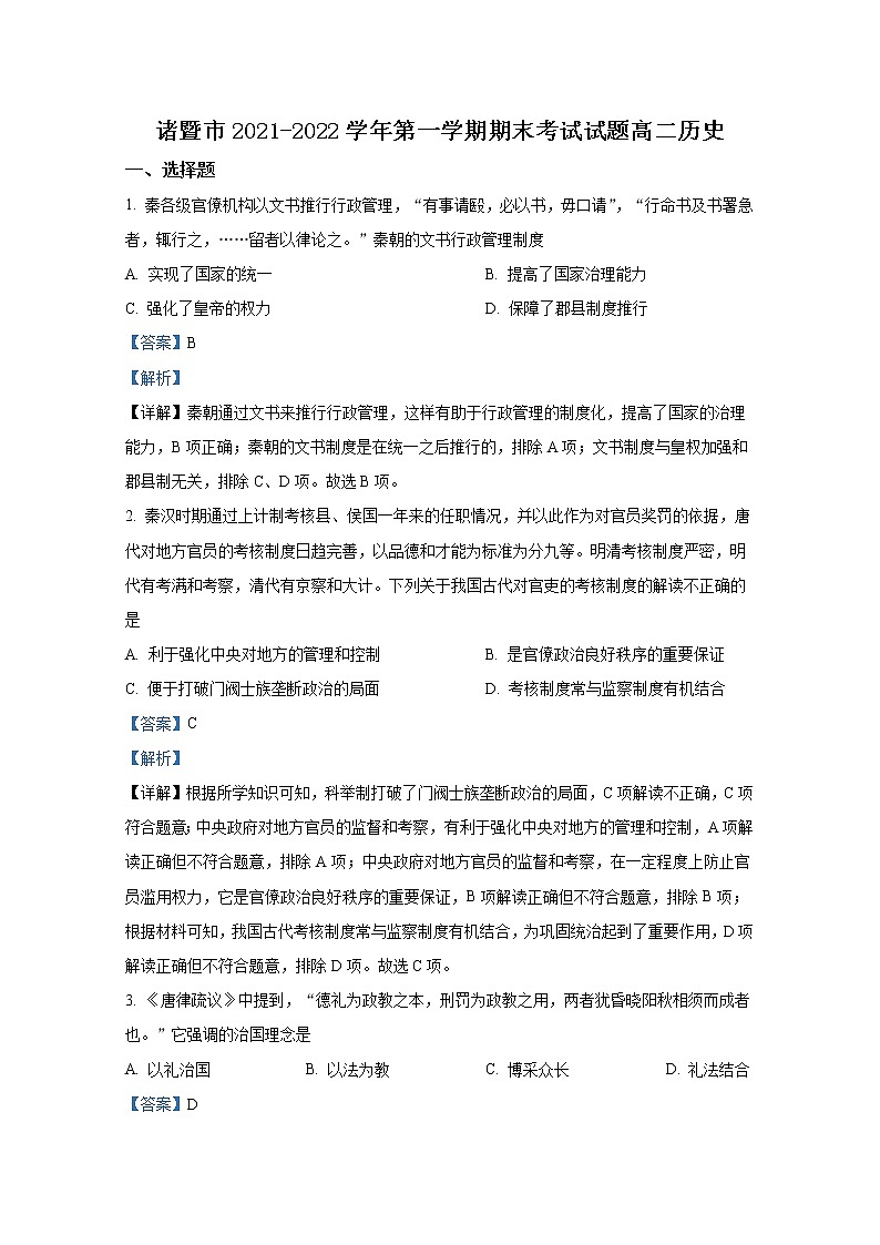 浙江省绍兴市诸暨市2021-2022学年高二历史上学期期末试题（Word版附解析）01