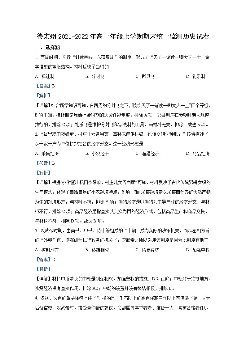云南省德宏州2021-2022学年高一历史上学期期末试题（Word版附解析）第1页
