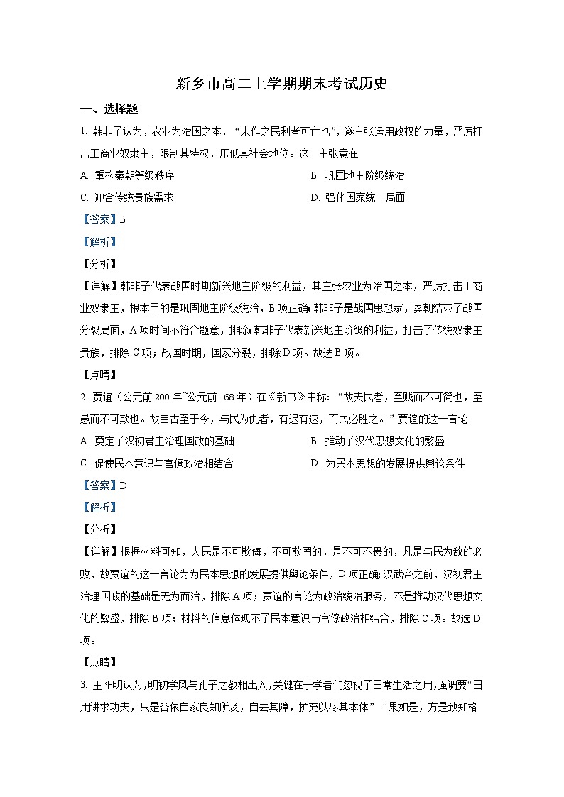 河南省新乡市2021-2022学年高二历史上学期期末试题（Word版附解析）第1页