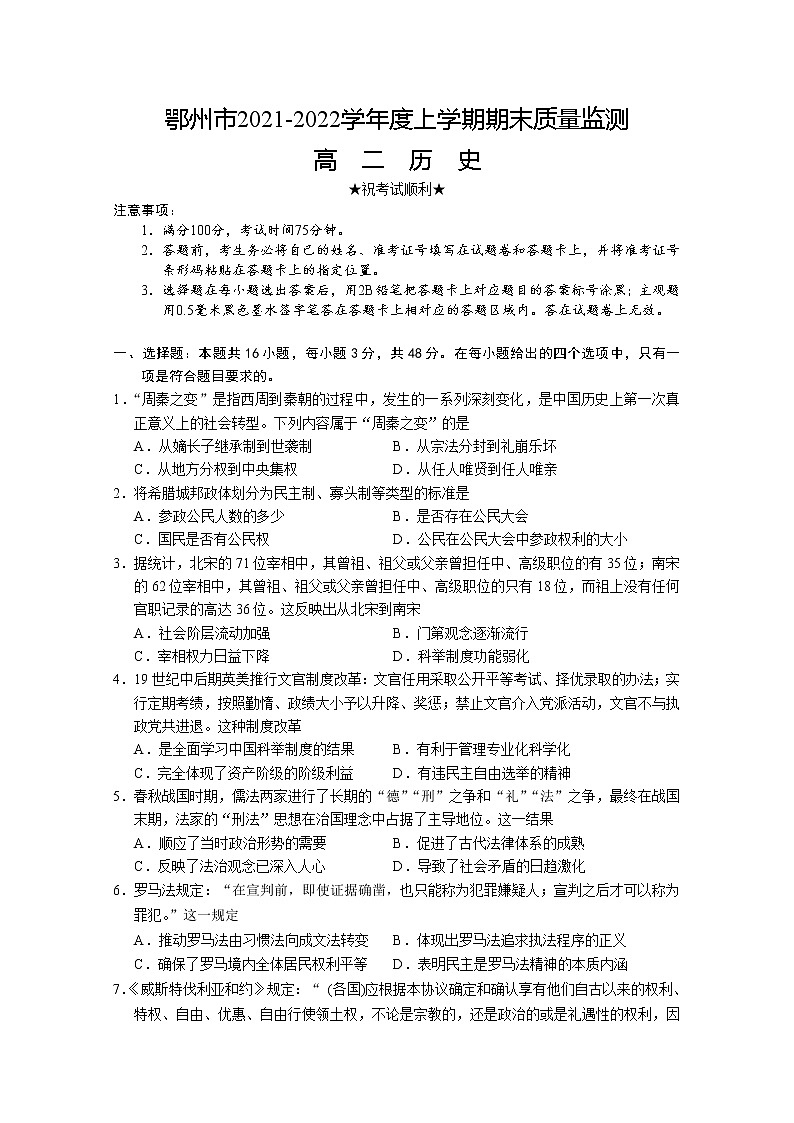 湖北省鄂州市2021-2022学年高二历史上学期期末质量监测试题（Word版附答案）01