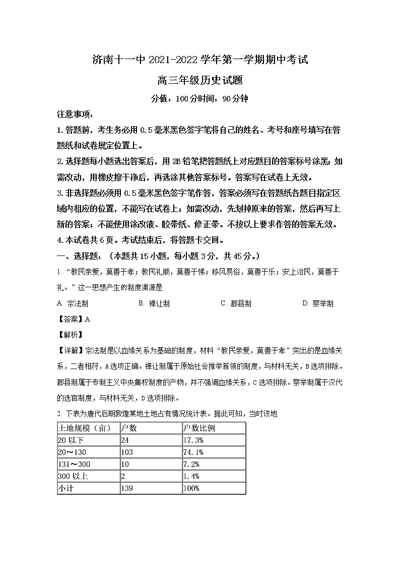 山东省济南第十一中学2023届高三历史上学期期中试题（Word版附解析）第1页