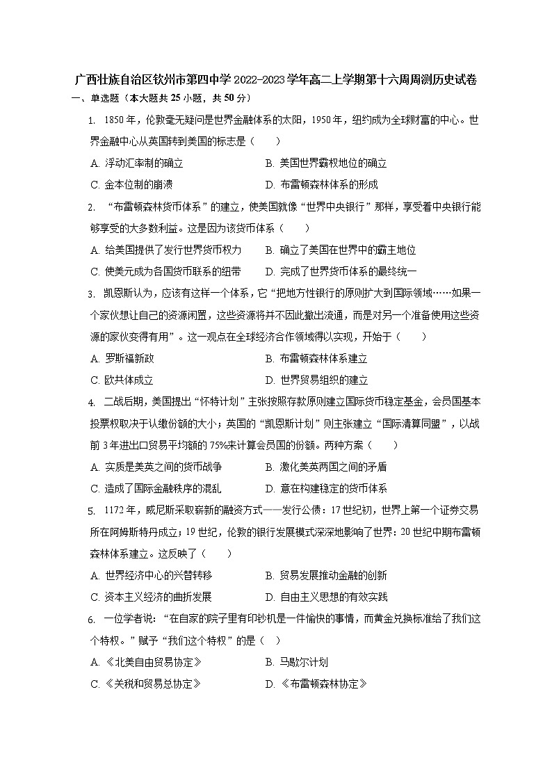 广西壮族自治区钦州市第四中学2022-2023学年高二上学期第十六周周测历史试卷01