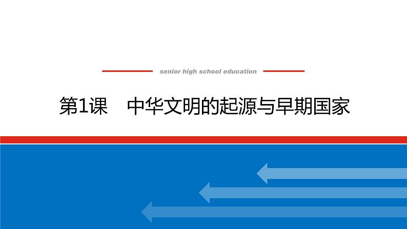 2023历史统编版必修一第一课 中华文明的起源与早期国家课件PPT01