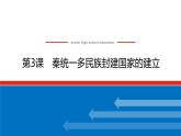 2023历史统编版必修一第3课秦统一多民族封建国家的建立课件PPT