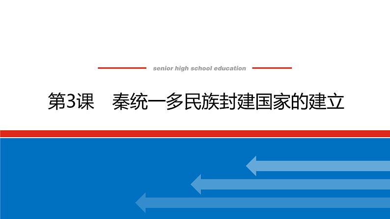 2023历史统编版必修一第3课秦统一多民族封建国家的建立课件PPT01