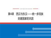2023历史统编版必修一第4课西汉与东汉——统一多民族封建国家的巩固课件PPT