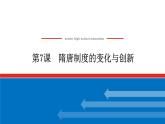 2023历史统编版必修一第7课隋唐制度的变化与创新课件PPT