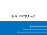 2023历史统编版必修一第8课三国至隋唐的文化课件PPT