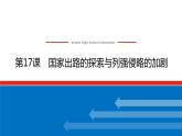 2023历史统编版必修一第17课国家出路的探索与列强侵略的加剧课件PPT