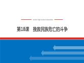 2023历史统编版必修一第18课 挽救民族危亡的斗争课件PPT