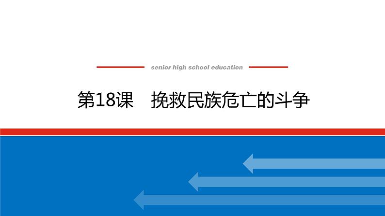 2023历史统编版必修一第18课 挽救民族危亡的斗争课件PPT第1页