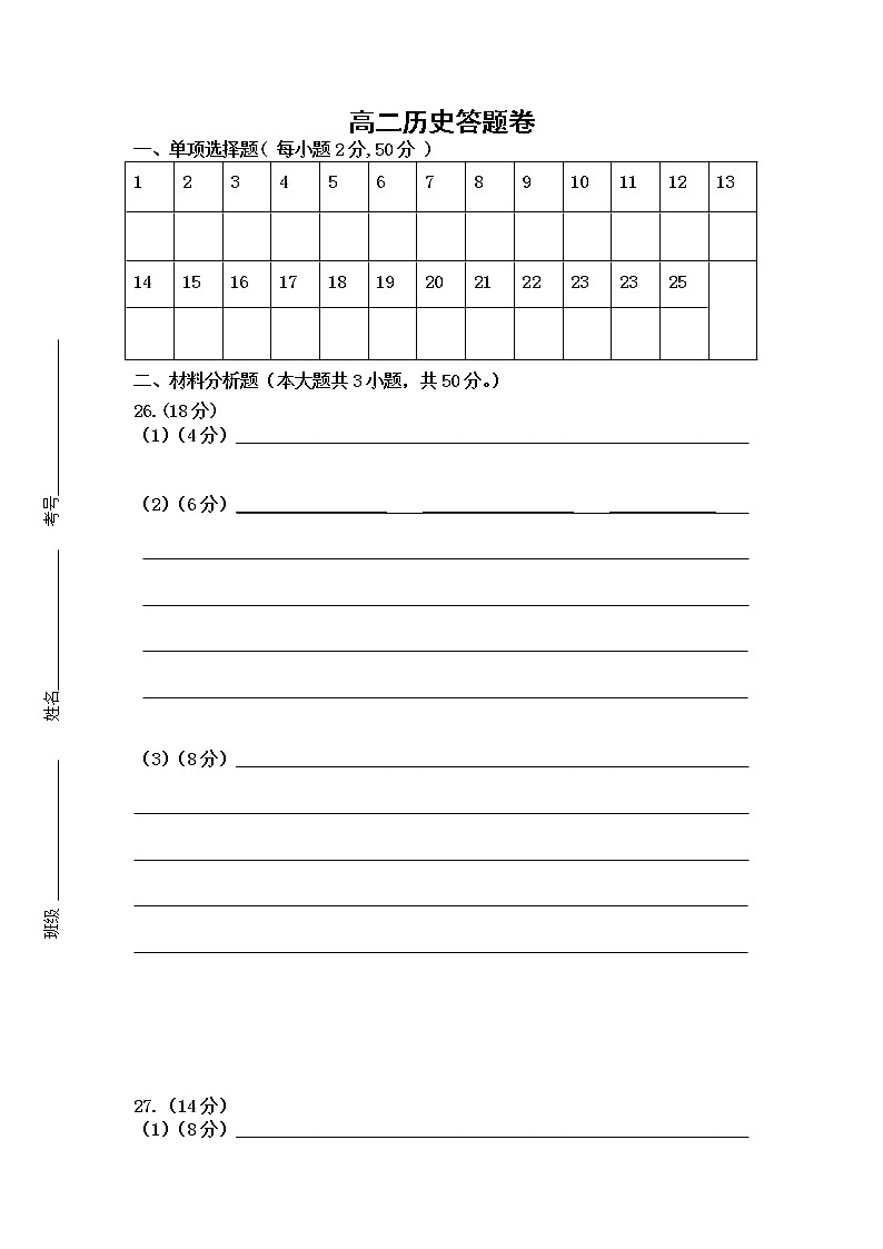 高二历史答题卷第1页